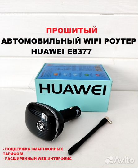 Автомобильный wifi роутер Huawei e8377 SMART