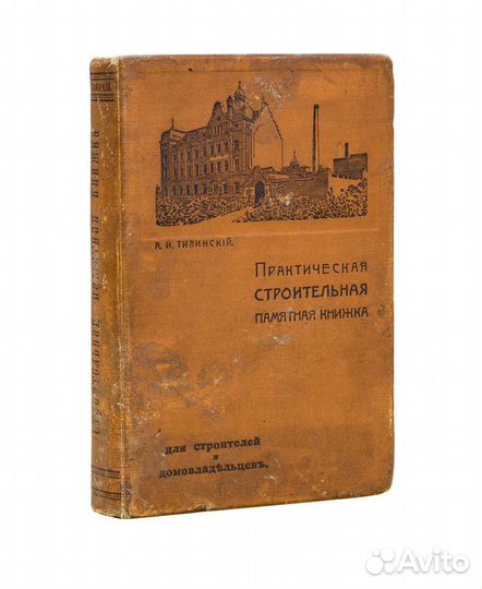 Практическая строительная памятная книжка. Руковод