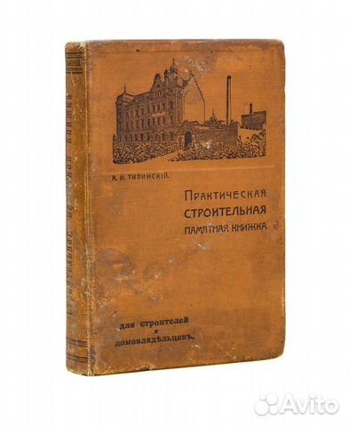 Практическая строительная памятная книжка. Руковод