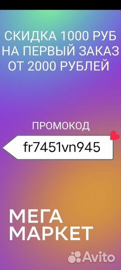 Промокод мегамаркет