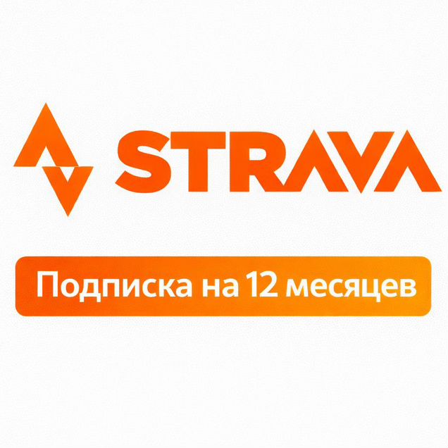 Strava подписка 12 месяцев