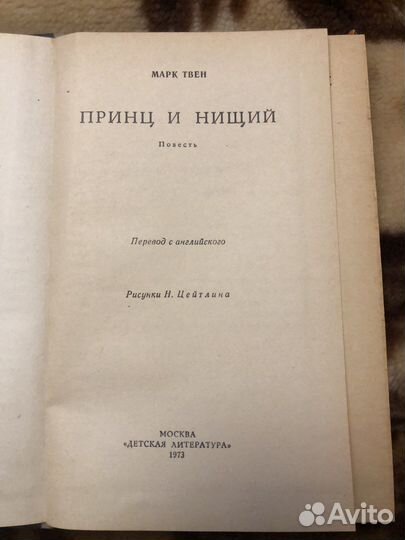М. Твен Принц и нищий 1956/ 1973 год