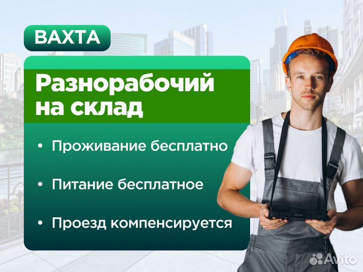 Разнорабочий на производство вахта в Москве