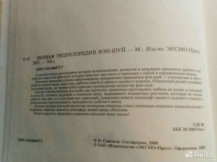 Энциклопедия фэн-шуй