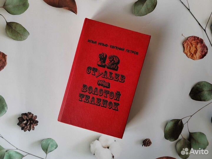 И. Ильф, Е. Петров. Золотой телёнок, 12 стульев