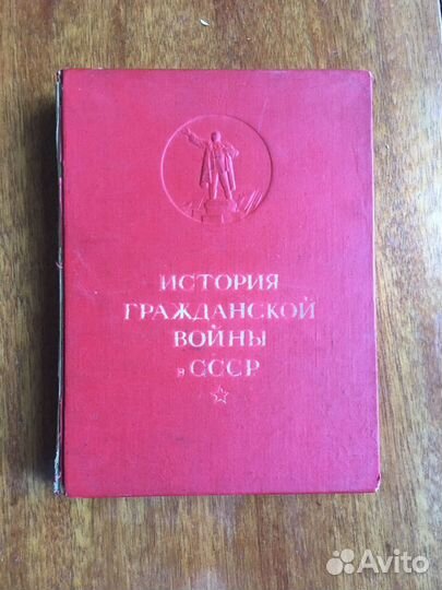 1938г. История гражданской войны в СССР том 1