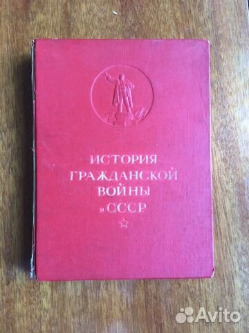 1938г. История гражданской войны в СССР том 1