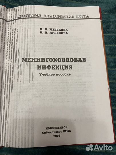 Менингококковая Инфекция. нгма 2005