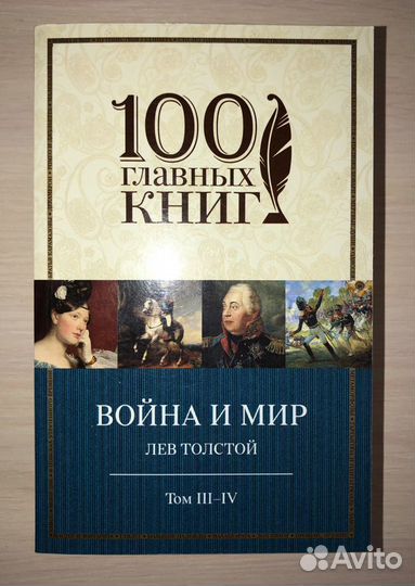 Книги Л.Н. Толстой «Война и мир»
