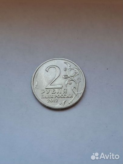 Монета 2р 2012 год