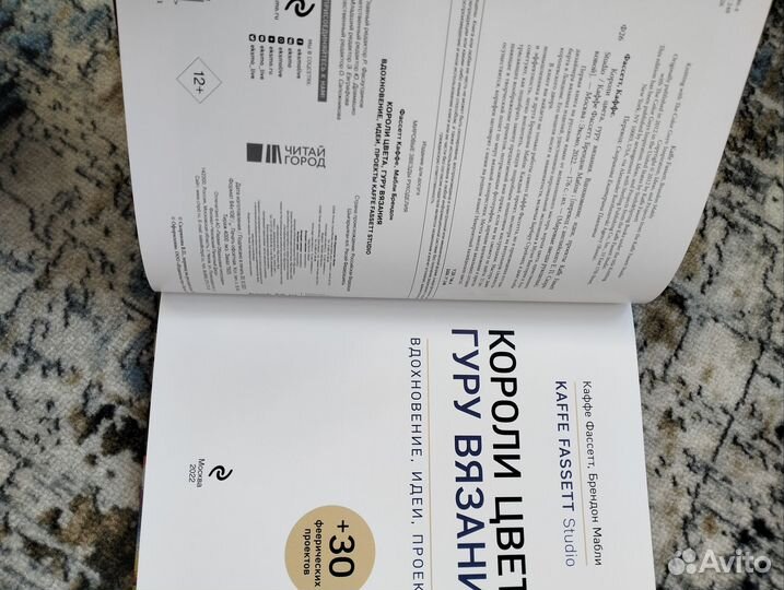 Каффе Фассет, Б. Мабли Короли Цвета, Гуру Вязания