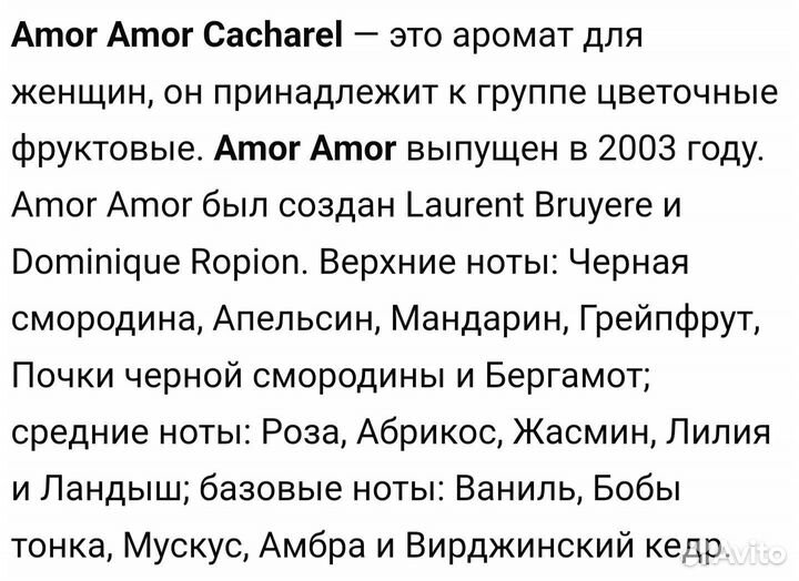 Cacharel Anais Anais, Amore Amore