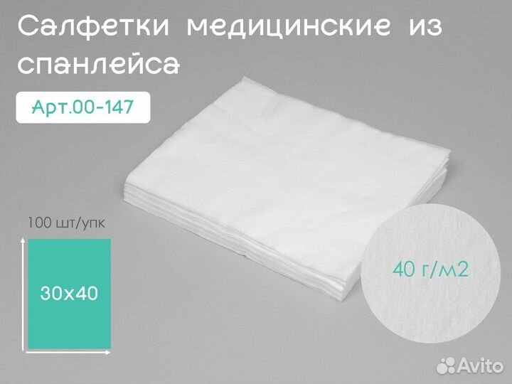 00-147 одноразовые салфетки 30х40 100шт спанлейс
