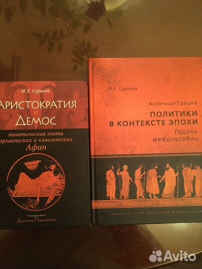 И.Е Суриков Книги по античности