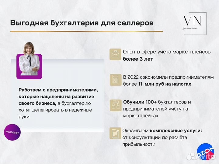 Бухгалтер для маркетплейсов Wildberries, Ozon