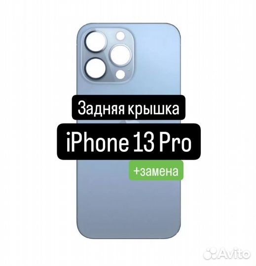 Задняя крышка для iPhone 13 Pro +замена