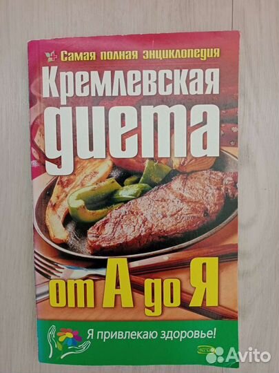 Книги о похудении и пп. Кремлёвская диета