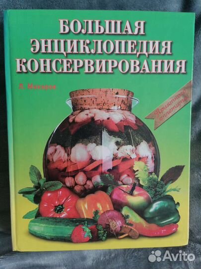 Энциклопедия консервирования