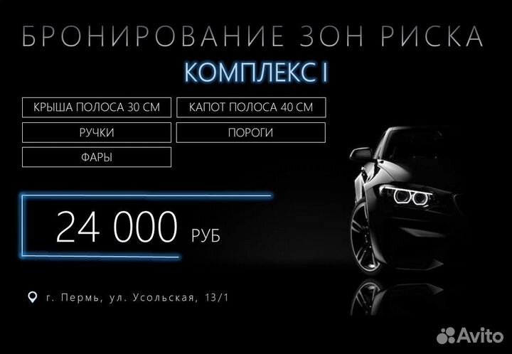 Бронирование (Бронировка ) защитной пленкой