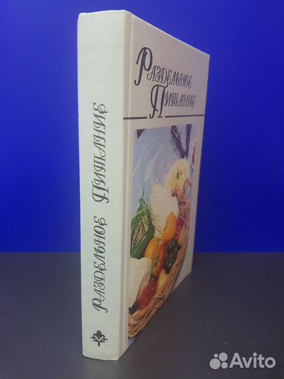 Книга Раздельное питание