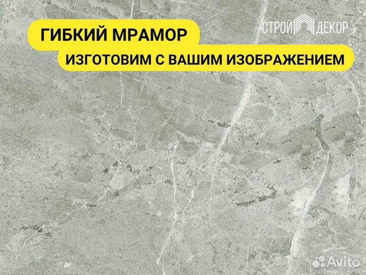 Гибкий Мрамор