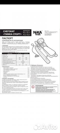 Снегокат Nika Butterfly