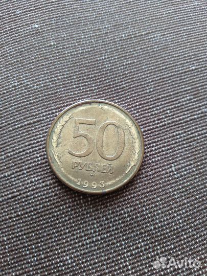 Продам монету 50 р 1993 г