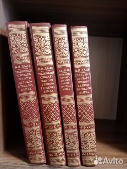 Толковый словарь Вл. Даля в 4 томах