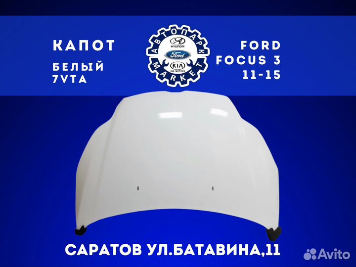 Капот Ford Focus 3 Белый