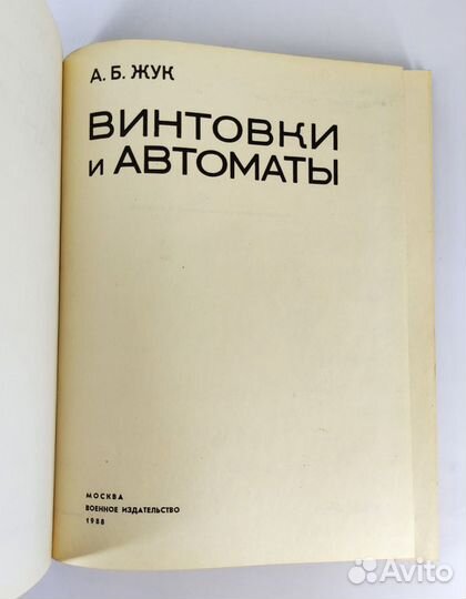 Винтовки и автоматы. Жук. Состояние люкс
