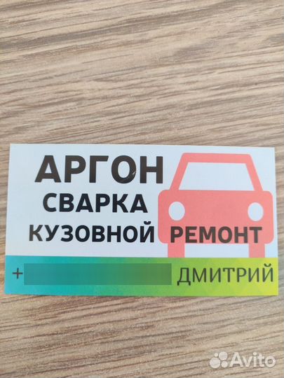 Аргон сварка, кузовной ремонт