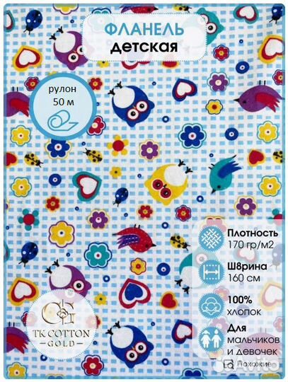 Фланель цветная, совы,160 см*170 гр, рулон 50 м