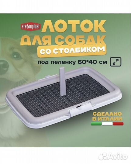 Лоток для собак