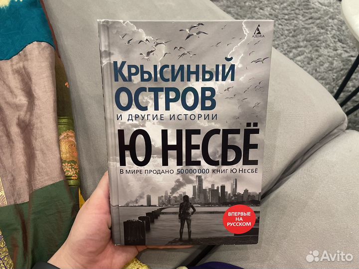 Книга, Ю Несбё - Крысиный остров и другие истории