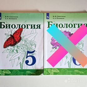 Сивоглазов Плешаков Биология. 5 класс. Учебник (Просв.)