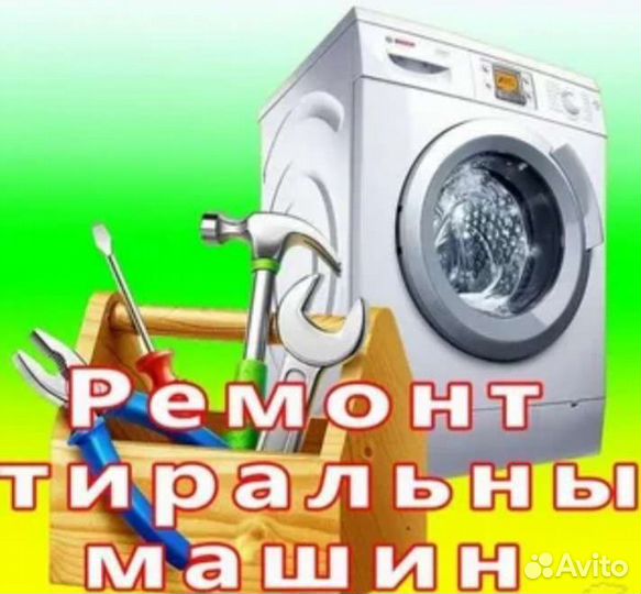 Ремонт стиральных и посудомоечных машин