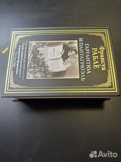 Франсуа Рабле. Гаргантюа и Пантагрюэль. сзкэо бмл