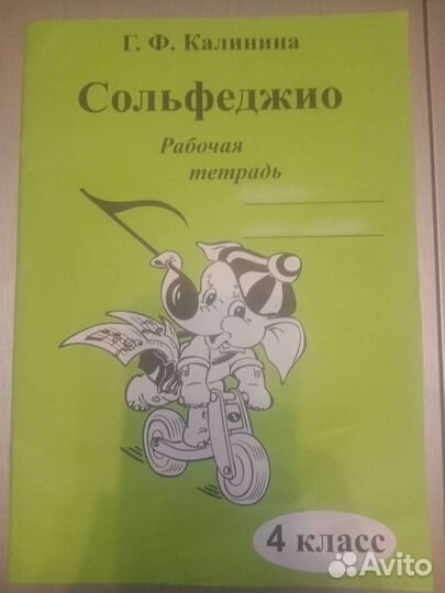 Тетрадь по сольфеджио 4 класс Калинина Г. Ф
