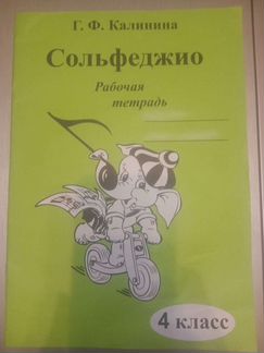 Тетрадь по сольфеджио 4 класс Калинина Г. Ф