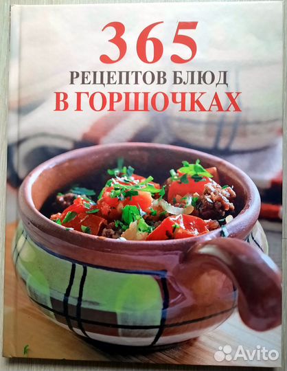 365 рецептов блюд в горшочках