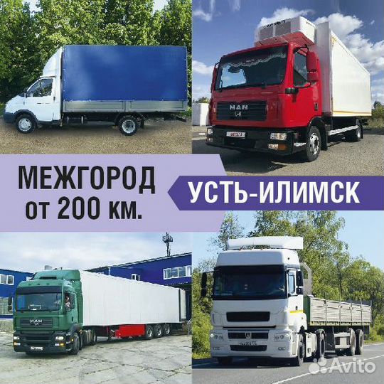 Грузоперевозки межгород от 200км и 200кг