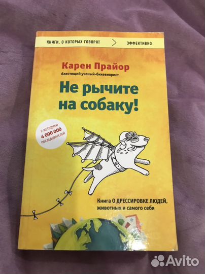 Не рычите на собаку. К. Прайор