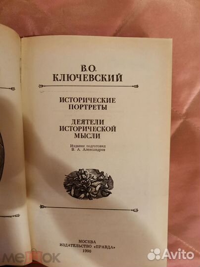 В. О Ключевский. Исторические портреты