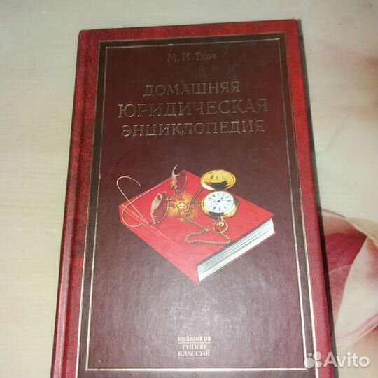 Справочник Домашний адвокат