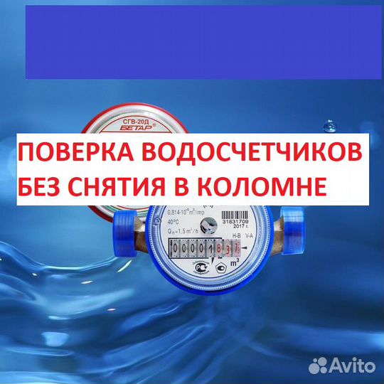 Поверка счетчиков воды без снятия в Коломне