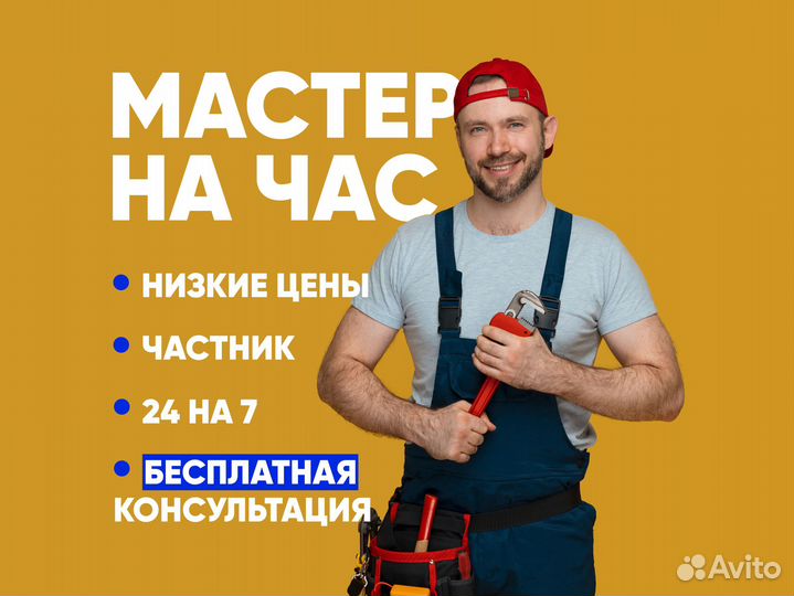 Мастер на час