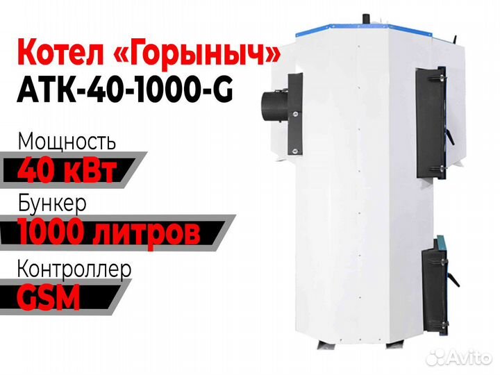 Котел Горыныч Автомат 40 кВт 1000 литров «GSM»