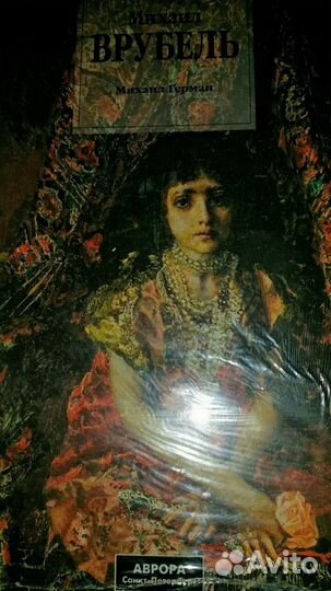 Михаил Врубель автор Михаил Герман