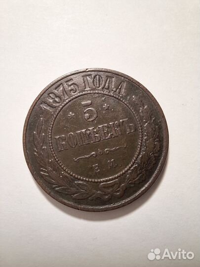 Медная монета 5 копеек 1875 год