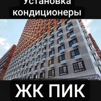 Установка кондиционера ЖК пик, Щербинка